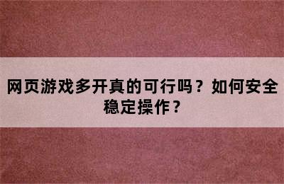 网页游戏多开真的可行吗？如何安全稳定操作？