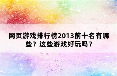 网页游戏排行榜2013前十名有哪些？这些游戏好玩吗？