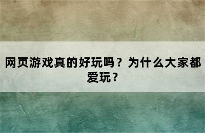 网页游戏真的好玩吗？为什么大家都爱玩？