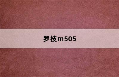 罗技m505