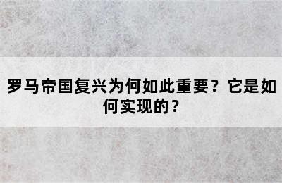 罗马帝国复兴为何如此重要？它是如何实现的？