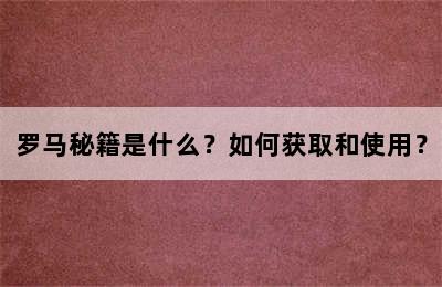 罗马秘籍是什么？如何获取和使用？