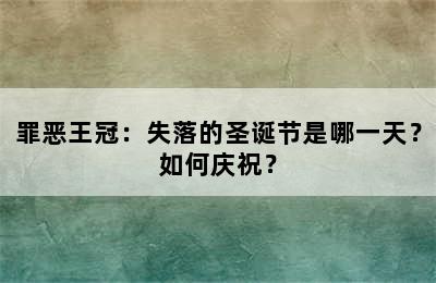 罪恶王冠：失落的圣诞节是哪一天？如何庆祝？