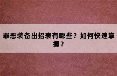 罪恶装备出招表有哪些？如何快速掌握？