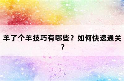 羊了个羊技巧有哪些？如何快速通关？