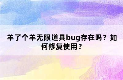 羊了个羊无限道具bug存在吗？如何修复使用？