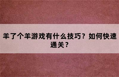 羊了个羊游戏有什么技巧？如何快速通关？