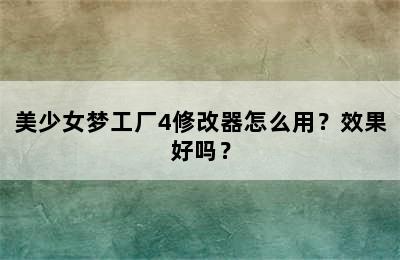 美少女梦工厂4修改器怎么用？效果好吗？