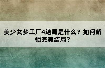 美少女梦工厂4结局是什么？如何解锁完美结局？