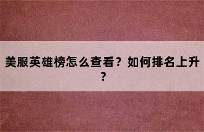 美服英雄榜怎么查看？如何排名上升？