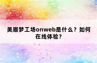 美眉梦工场onweb是什么？如何在线体验？