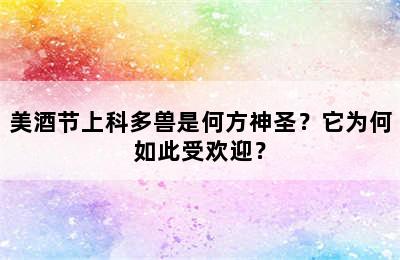 美酒节上科多兽是何方神圣？它为何如此受欢迎？