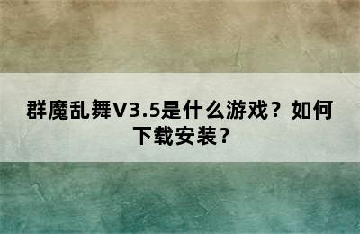 群魔乱舞V3.5是什么游戏？如何下载安装？