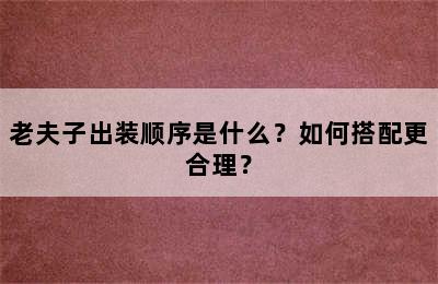 老夫子出装顺序是什么？如何搭配更合理？