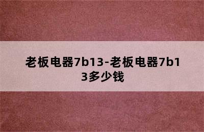 老板电器7b13-老板电器7b13多少钱