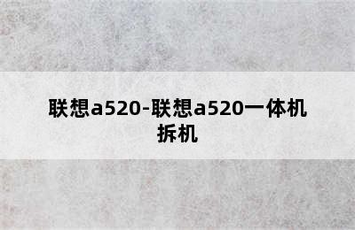 联想a520-联想a520一体机拆机