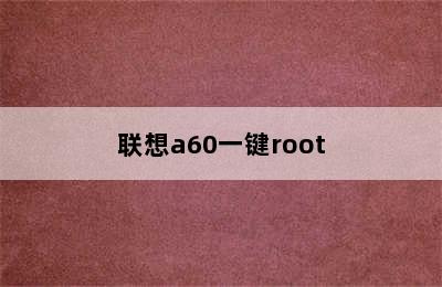 联想a60一键root