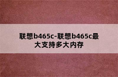 联想b465c-联想b465c最大支持多大内存