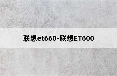 联想et660-联想ET600