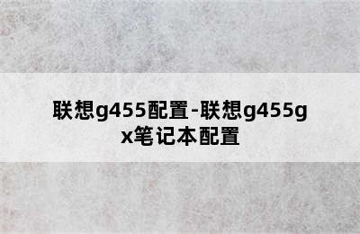 联想g455配置-联想g455gx笔记本配置