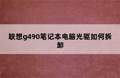 联想g490笔记本电脑光驱如何拆卸