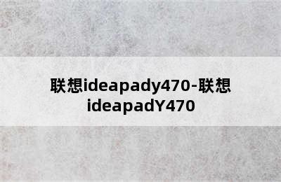 联想ideapady470-联想ideapadY470