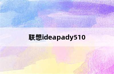 联想ideapady510