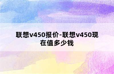 联想v450报价-联想v450现在值多少钱