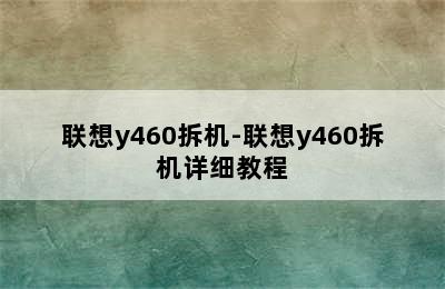 联想y460拆机-联想y460拆机详细教程