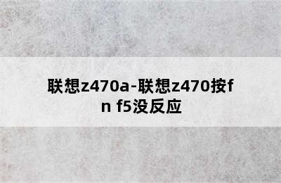 联想z470a-联想z470按fn+f5没反应