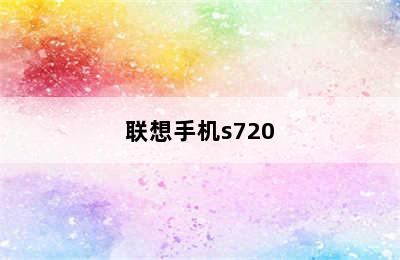 联想手机s720