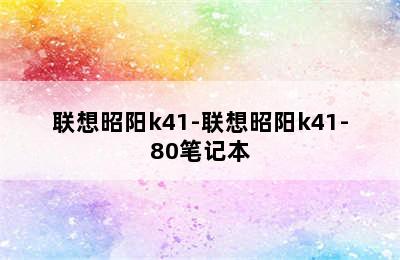 联想昭阳k41-联想昭阳k41-80笔记本