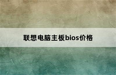 联想电脑主板bios价格