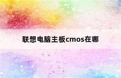 联想电脑主板cmos在哪