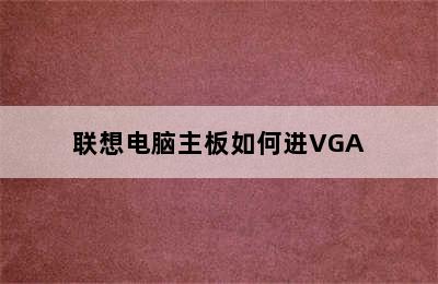 联想电脑主板如何进VGA