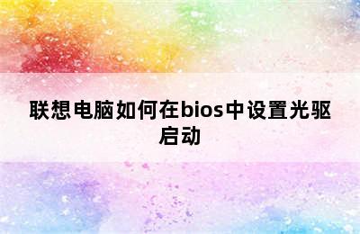 联想电脑如何在bios中设置光驱启动