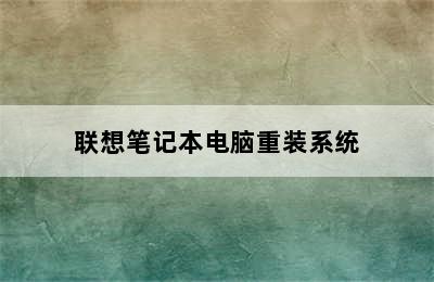 联想笔记本电脑重装系统