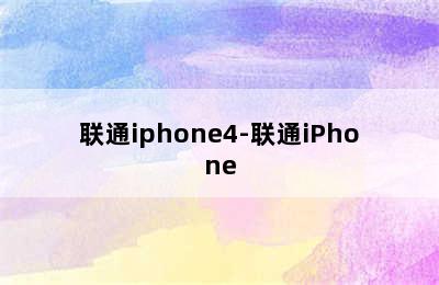 联通iphone4-联通iPhone