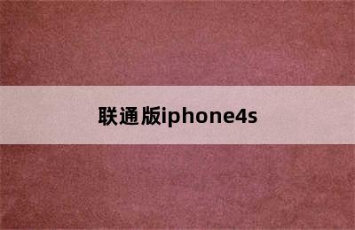 联通版iphone4s