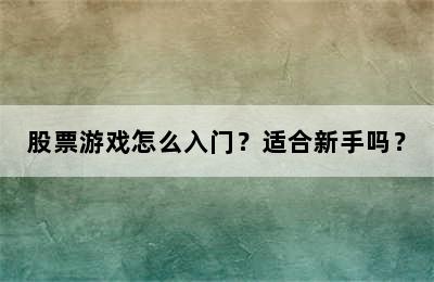 股票游戏怎么入门？适合新手吗？