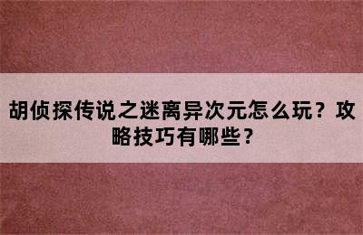 胡侦探传说之迷离异次元怎么玩？攻略技巧有哪些？