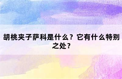 胡桃夹子萨科是什么？它有什么特别之处？