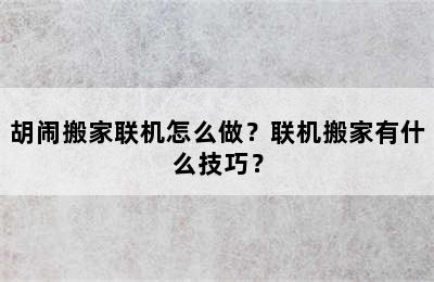 胡闹搬家联机怎么做？联机搬家有什么技巧？