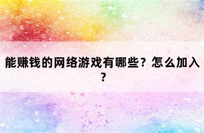 能赚钱的网络游戏有哪些？怎么加入？