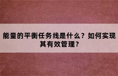 能量的平衡任务线是什么？如何实现其有效管理？