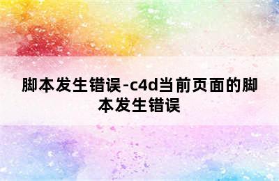 脚本发生错误-c4d当前页面的脚本发生错误