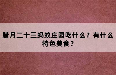 腊月二十三蚂蚁庄园吃什么？有什么特色美食？