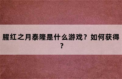 腥红之月泰隆是什么游戏？如何获得？