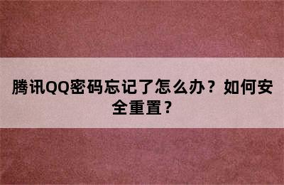 腾讯QQ密码忘记了怎么办？如何安全重置？