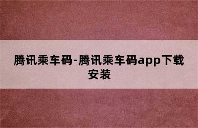 腾讯乘车码-腾讯乘车码app下载安装